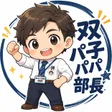 双子パパ部長