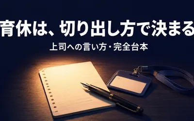 育休の切り出し方と上司への言い方｜申請を受ける部長の台本